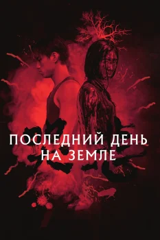 Постер Последний день на Земле (2021)