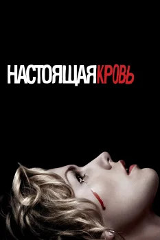 Постер Настоящая кровь (2008)