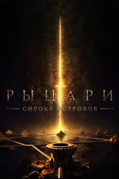 Рыцари сорока островов (2026)