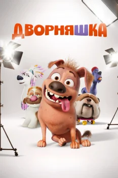 Дворняшка