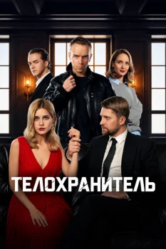 Телохранитель (2026)