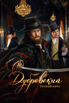 Дубровский. Русский Зорро (2026)
