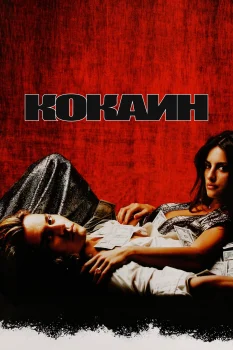 Постер Кокаин (2001)