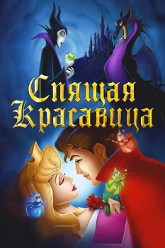 Постер Спящая красавица (1958)