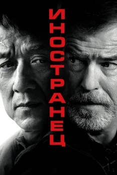 Постер Иностранец (2017)