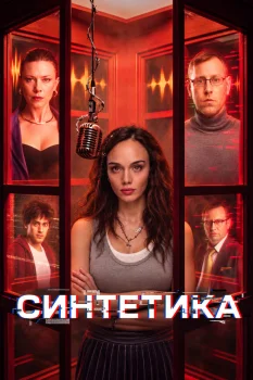Синтетика