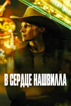 В сердце Нашвилла