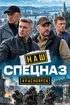 Наш спецназ. Красноярск (2026)