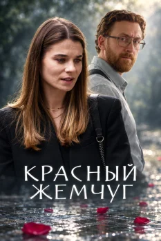 Красный жемчуг