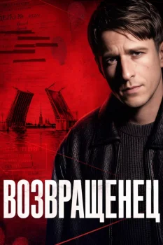 Возвращенец (2026)
