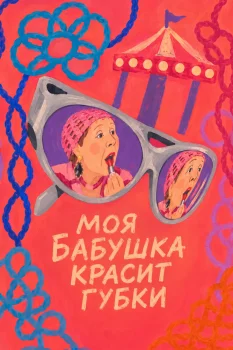 Моя бабушка красит губки