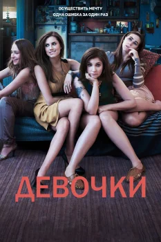 Девочки