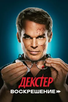 Декстер: Воскрешение 2 сезон (2026)
