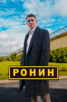 Постер Ронин 4 сезон (2027)