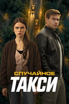 Случайное такси