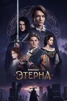 Этерна