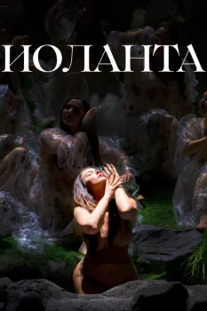 Постер TheatreHD: Венская опера: Иоланта (2026)