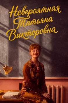 Невероятная Татьяна Викторовна (2027)