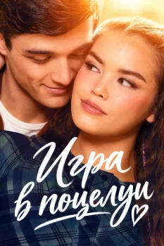 Игра в поцелуи