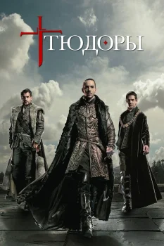 Постер Тюдоры (2007)