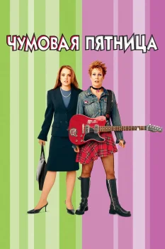 Постер Чумовая пятница (2003)