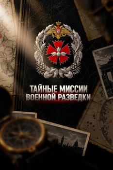 Постер Тайные миссии военной разведки (2026)