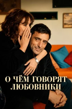 О чём говорят любовники