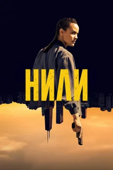 Постер Нили 2 сезон (2027)