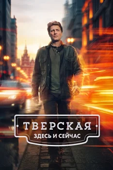 Тверская. Здесь и сейчас (2026)