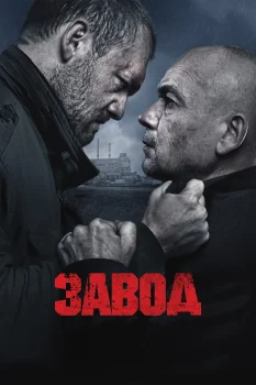 Постер Завод
