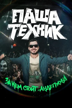 Постер Паша Техник. За кем стоит андеграунд? (2026)
