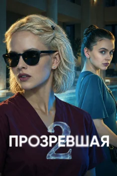 Прозревшая 2 сезон