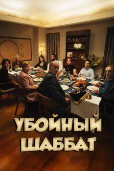 Убойный шаббат
