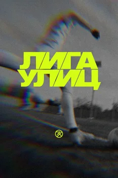 Лига улиц