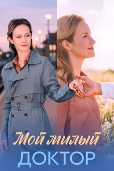 Мой милый доктор (2026)