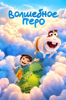 Постер Волшебное перо (2026)