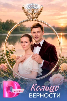 Кольцо верности