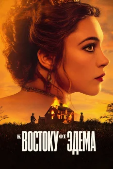 К востоку от Эдема (2026)