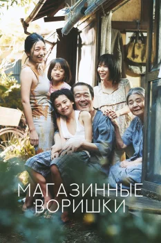 Постер Магазинные воришки