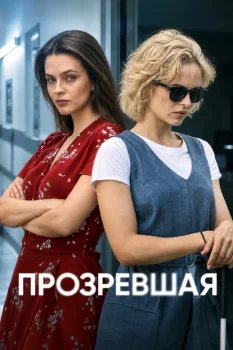 Прозревшая