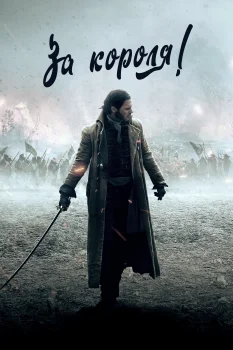 За короля!