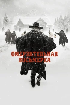 Постер Омерзительная восьмерка (2026)