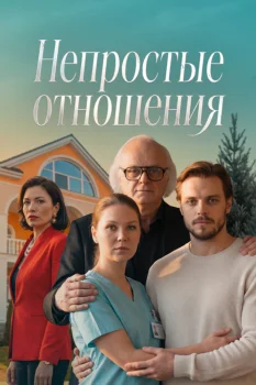 Непростые отношения