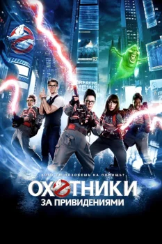 Постер Охотники за привидениями (2016)