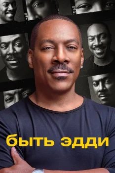 Постер Быть Эдди (2025)