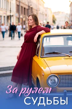 За рулём судьбы (2026)