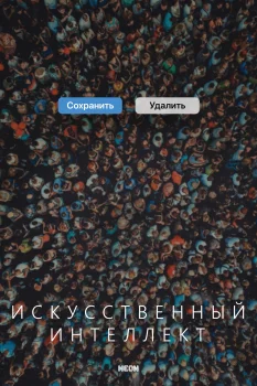 Искусственный интеллект