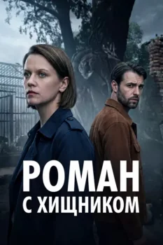 Роман с хищником