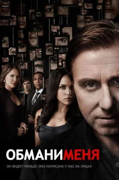 Постер Обмани меня (2009)