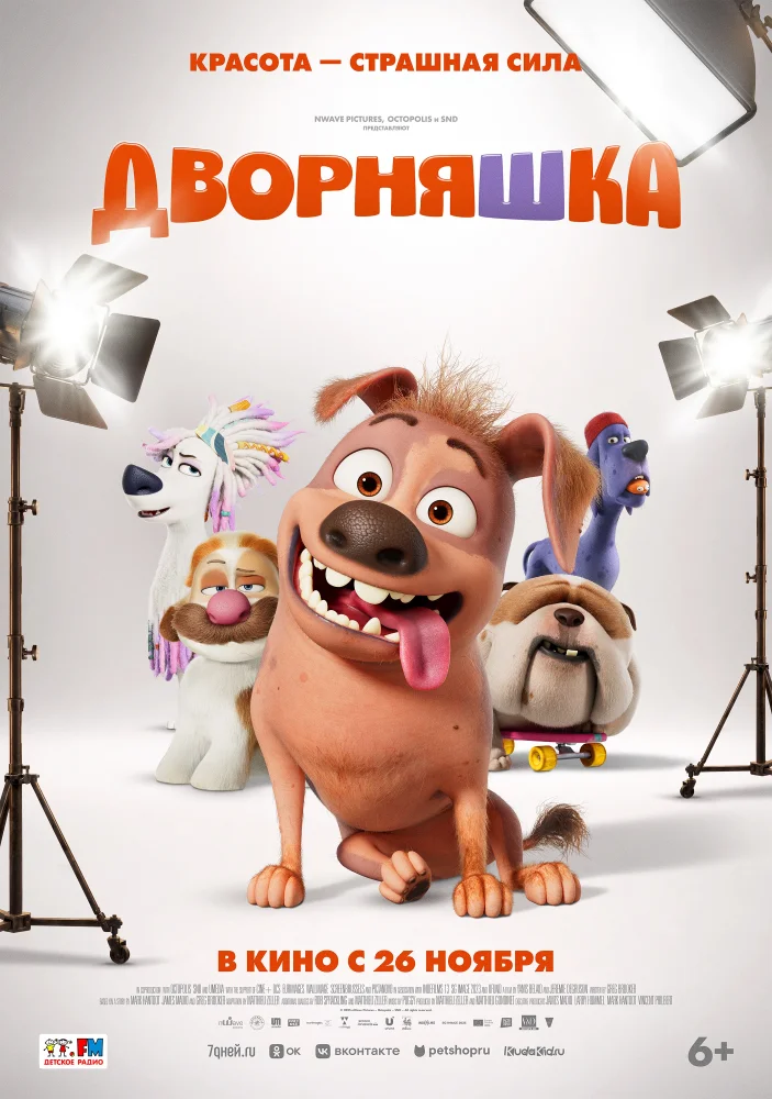 Постер Дворняшка (2026)